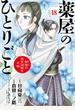 薬屋のひとりごと １８ 猫猫の後宮謎解き手帳 （サンデーＧＸコミックス）