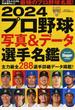 プロ野球写真＆データ選手名鑑 ２０２４