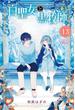 白聖女と黒牧師（13）　スクールカレンダー付き限定版