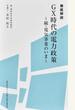 徹底解説ＧＸ時代の電力政策 電気事業のいま 続