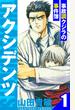 アクシデンツ～事故調クジラの事件簿～　愛蔵版　1