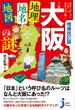 増補改訂版　大阪「地理・地名・地図」の謎