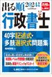 2024年版 出る順行政書士 40字記述式・多肢選択式問題集