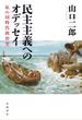 民主主義へのオデッセイ　私の同時代政治史