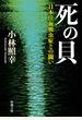 死の貝 日本住血吸虫症との闘い