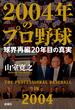 ２００４年のプロ野球 球界再編２０年目の真実