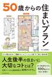 ５０歳からの住まいプラン