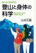 登山と身体の科学 運動生理学から見た合理的な登山術