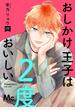 おしかけ王子は2度おいしい 単行本版 9