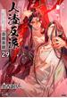 人渣反派自救系統［分冊版29］