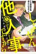 【期間限定　無料お試し版　閲覧期限2024年8月1日】しょせん他人事ですから ～とある弁護士の本音の仕事～（１）