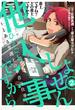 【期間限定　無料お試し版　閲覧期限2024年8月1日】しょせん他人事ですから ～とある弁護士の本音の仕事～（２）