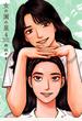 女の園の星（４）【電子限定特典付】