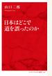 日本はどこで道を誤ったのか（インターナショナル新書）