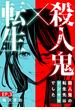 【期間限定　無料お試し版　閲覧期限2024年9月8日】殺人鬼×転生～殺人鬼の転生先はシンママでした～3