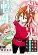 【期間限定　無料お試し版　閲覧期限2024年9月5日】殺人鬼×転生～殺人鬼の転生先はシンママでした～2