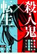 【期間限定　無料お試し版　閲覧期限2024年9月5日】殺人鬼×転生～殺人鬼の転生先はシンママでした～4