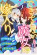 できそこない魔女の嫁入り～かつての弟子からこじらせ溺愛されて成り上がります～【分冊版】9話