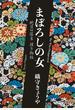 まぼろしの女　蛇目の佐吉捕り物帖