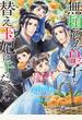 【電子限定書き下ろし短編付き】無頼アルファ皇子と替え玉妃は子だくさん