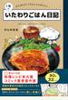 1年のいたわりごはん日記 がんばれなくてもなんとか作りたい