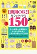 【商用OK！】布こものレシピ 150 実物大型紙つき