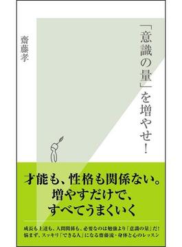 「意識の量」を増やせ！(光文社新書)