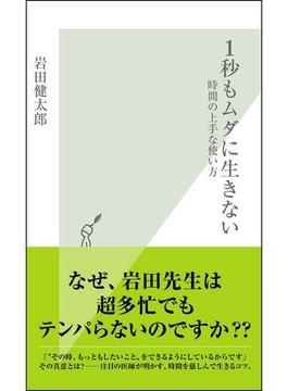 １秒もムダに生きない～時間の上手な使い方～(光文社新書)