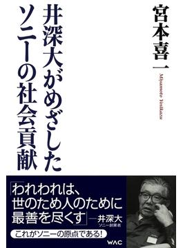 井深大がめざしたソニーの社会貢献