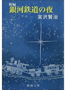 新編 銀河鉄道の夜