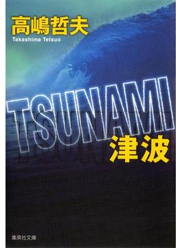 ＴＳＵＮＡＭＩ　津波(集英社文庫)