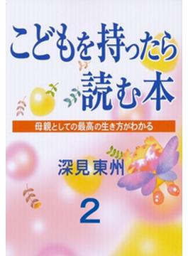 こどもを持ったら読む本第２章子供の能力を引き出す法