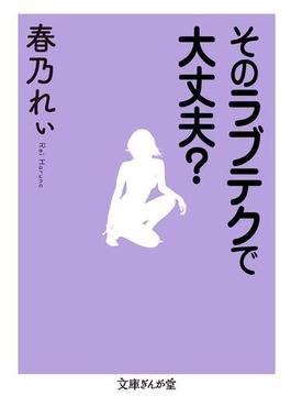 そのラブテクで大丈夫？(文庫ぎんが堂)