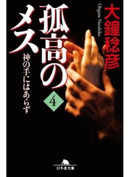 孤高のメス　神の手にはあらず 第４巻(幻冬舎文庫)