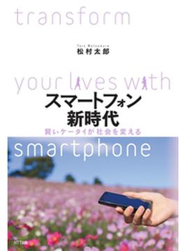 スマートフォン新時代