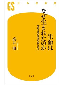 生命はなぜ生まれたのか(幻冬舎新書)