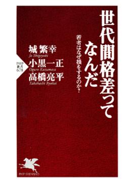 世代間格差ってなんだ