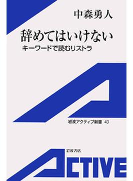 辞めてはいけない－キーワードで読むリストラ(岩波アクティブ新書)