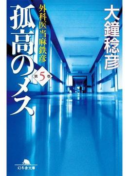 孤高のメス　外科医当麻鉄彦　第５巻(幻冬舎文庫)