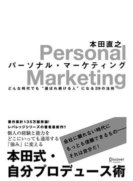 パーソナル・マーケティング どんな時代でも“選ばれ続ける人”になる39の法則