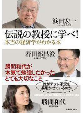 伝説の教授に学べ！ 本当の経済学がわかる本　―勝間和代が本気で勉強したかったとても大切なこと