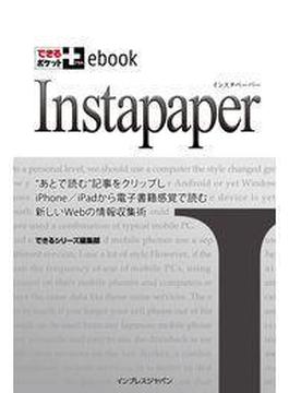 できるポケット＋ebook Instapaper(できるポケット＋ebook)