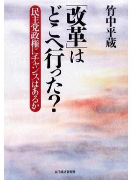 「改革」はどこへ行った？