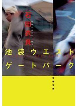 池袋ウエストゲートパーク(文春文庫)