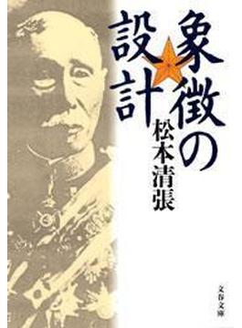 象徴の設計　新装版(文春文庫)