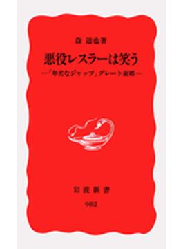 悪役レスラーは笑う　「卑劣なジャップ」グレート東郷(岩波新書)