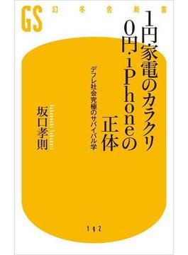 １円家電のカラクリ ０円ｉＰｈｏｎｅの正体(幻冬舎新書)