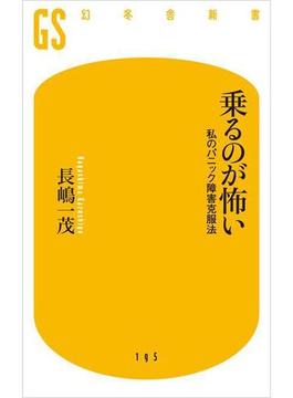 乗るのが怖い(幻冬舎新書)