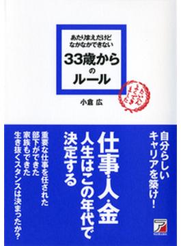 あたりまえだけどなかなかできない　33歳からのルール(ルールシリーズ)