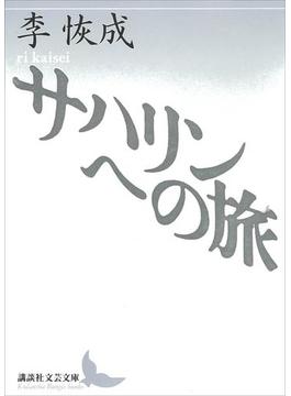 サハリンへの旅(講談社文芸文庫)